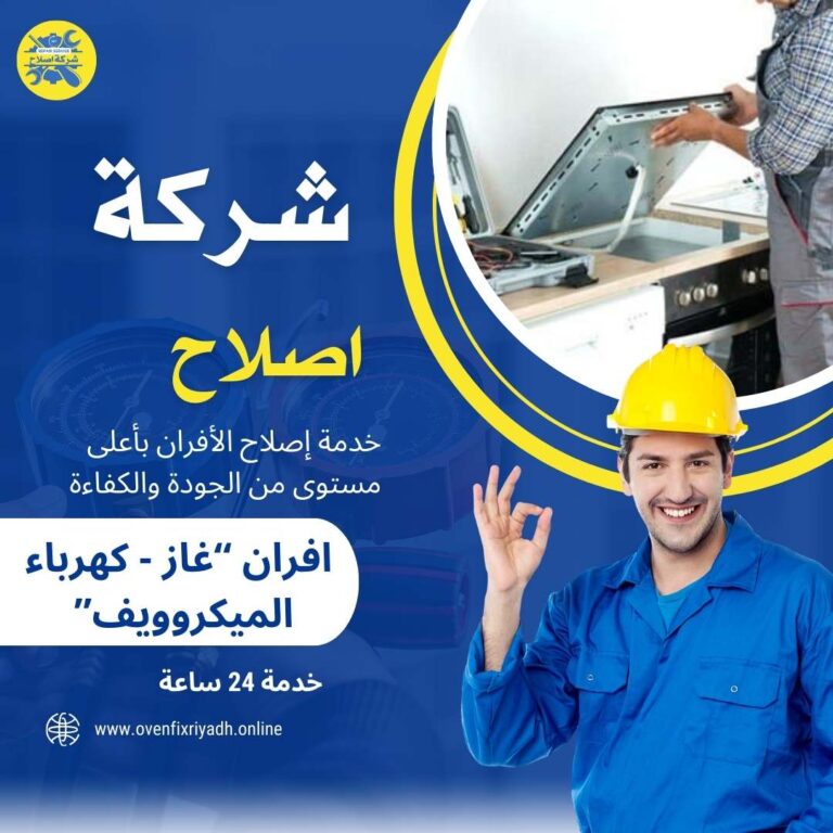 افضل شركة صيانة افران غاز